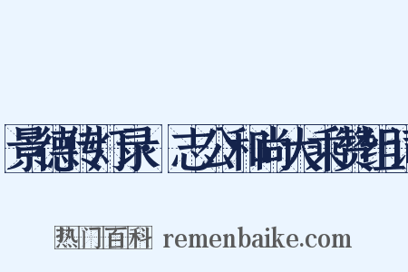 景德传灯录·志公和尚大乘赞组词是什么意思的图片